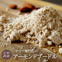 【送料無料】ナッツ専門店の<strong>アーモンドプードル</strong><strong>500g</strong>　皮付き 無塩　無添加　カリフォルニア産