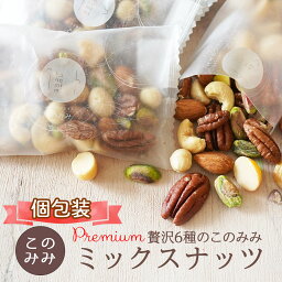 送料無料　Premium 贅沢6種のこのみみミックス<strong>ナッツ</strong>320g(個包装込) 無塩 小袋 素焼き・無添加 オイル不使用 <strong>ナッツ</strong> ピーカン<strong>ナッツ</strong> アーモンド ピスタチオ カシュー<strong>ナッツ</strong> マカダミア ヘーゼル<strong>ナッツ</strong> 健康 美容 おつまみ <strong>小分け</strong> 日本製 お中元 おやつ