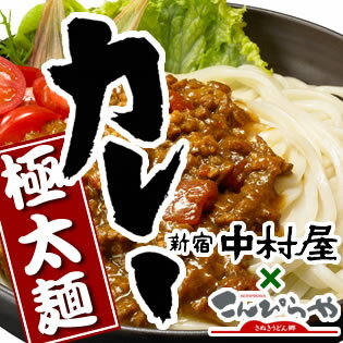 【送料無料】【超有名カレー店新宿中村屋×こんぴらやさぬきうどんの老舗】夢のコラボ!!至極のカレーうどんセット(2人前)