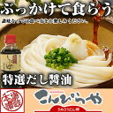 (送料無料) お中元に… 本場 さぬきうどん！本格天然だし醤油ぶっかけうどん讃岐うどん 内祝い ギフトあの釜玉うどんもご家庭でカンタンにお楽しみいただけます！【讃岐うどん16人前＆だし醤油500mlセット】【SBZcou1208】