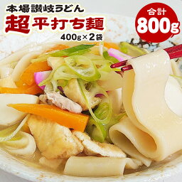 【6月上旬発送予定】 1000円ポッキリ 送料無料 本場讃岐うどん 超平打ち麺 400g×2袋 合計800g 小分け で便利！ 平打ち 讃岐うどん さぬきうどん ポイント消化 食品 きしめん でも ほうとう でも <strong>ひもかわうどん</strong> でもない！ポスト投函便での配送(代引/後払/着日指定不可)★