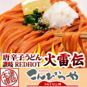 今だけ送料無料!唐辛子うどん 讃岐REDHOT「火雷伝」2人前 辛さは3種類!メガ辛 ギガ辛 テラ辛ポスト投函便での配送(代金引換-後払い不可・着日指定不可)【半生麺】【並麺】