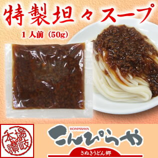 特製坦々スープ1袋（1人前）50gピリ辛！夏は冷やし坦々うどんで！特製坦々スープ1袋（1人前）50g ピリ辛！夏は冷やし坦々うどんで！