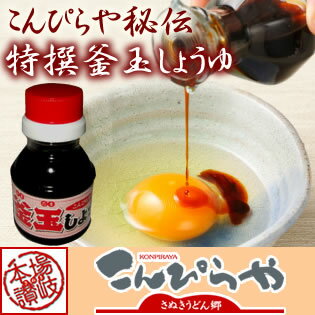 こんぴらや秘伝特撰釜玉しょうゆ100ml