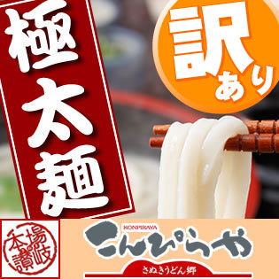 極太麺バージョン 【訳あり】半生極太讃岐うどん500g規格外ですが味は本場さぬきうどん ご家庭用にい...:konpirayahanbai:10000349