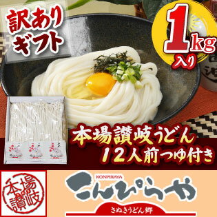 【送料無料】訳ありギフト！本場讃岐うどん 半生麺 ど〜んと1kg 合計12人前つゆ付き親し…...:konpirayahanbai:10000305