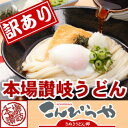 【訳あり】半生讃岐うどん500g×4袋なんと正規品の半額以下！！規格外ですが味は本場さぬきうどん！ご家庭用にいかがですか？今だけ1袋サービスの合計2.5kg！！しかも【送料無料】【SBZcou1208】