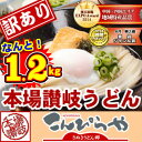 今だけ200g増量！【訳あり】半生讃岐うどん1000g＋200g規格外ですが味は本場さぬきうどん しかも【送料無料】どぉ〜んと合計1.2kg！！ポスト投函便での配送(代金引換-後払い不可・着日指定不可)【※5月12日以降順次出荷】