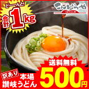 【グルメ大賞受賞】【訳あり】半生讃岐うどん 1000g【10...
