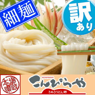 【訳あり】本場讃岐の包丁細切り讃岐うどん1000g規格外ですが味は本場さぬきうどんしかも【…...:konpirayahanbai:10000352