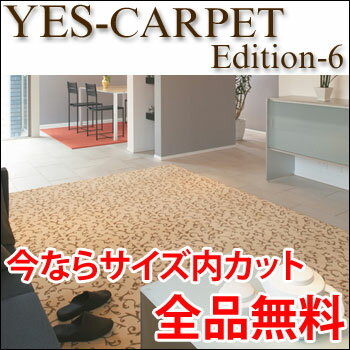 カーペット YESカーペット アスグレース 200cm×250cm 送料無料