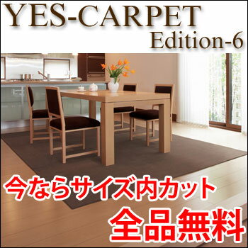 カーペット YESカーペット アスマーレ 本間3帖 191cm×286cm 3畳 送料無料YESカーペット 本間3帖 191cm×286cm 3畳 カット無料 オーバーロック加工無料 6畳未満 【送料無料】