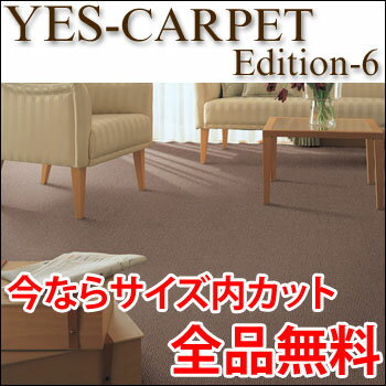 カーペット YESカーペット アスメモリー 88cm×261cm 廊下敷きサイズ 送料無料