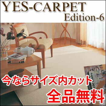 カーペット YESカーペット アスプレイス 200cm×200cm 送料無料