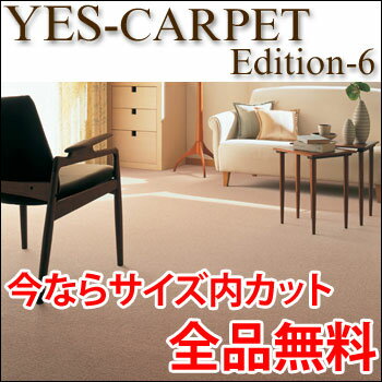 カーペット YESカーペット アスシエロ 江戸間3帖 176cm×261cm 3畳 送料無料