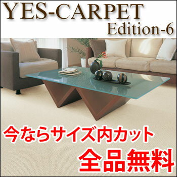 カーペット YESカーペット アスコッティ 中京間長4.5帖 210cm×364cm 4.5畳 送料無料