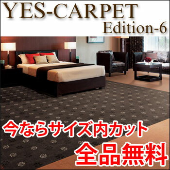 カーペット YESカーペット アスクラウン 江戸間8帖 352cm×352cm 8畳 送料無料