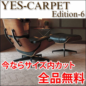 カーペット YESカーペット ルクソール 中京間2帖 182cm×182cm 2畳 送料無料