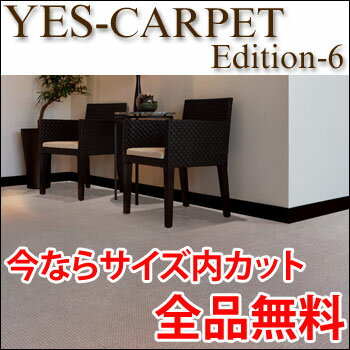 カーペット YESカーペット アスマインド 江戸間12帖 352cm×522cm 12畳 送料無料YESカーペット 江戸間12帖 352cm×522cm 12畳 カット無料 オーバーロック加工無料 10畳〜12畳 【送料無料】