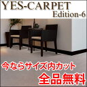 カーペット YESカーペット アスマインド 88cm×352cm 廊下敷きサイズ 送料無料