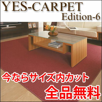 カーペット YESカーペット アスメロディ 中京間12帖 364cm×546cm 12畳 送料無料
