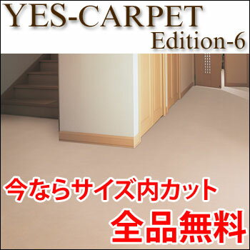 カーペット YESカーペット ニューアスノーブル 江戸間3帖 176cm×261cm 3畳 送料無料