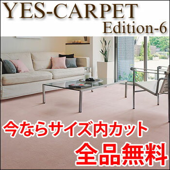 カーペット YESカーペット ニューアドニス 本間7.5帖 286cm×477cm 7.5畳 送料無料