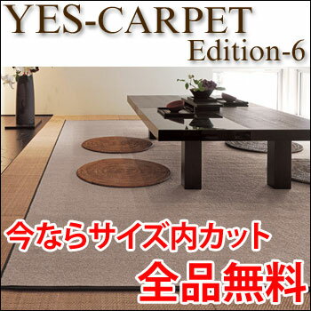 カーペット YESカーペット ニューアスポーター 本間4.5帖 286cm×286cm 4.5畳 送料無料