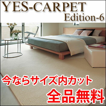 カーペット YESカーペット アスプリーマ 中京間4.5帖 273cm×273cm 4.5畳 送料無料