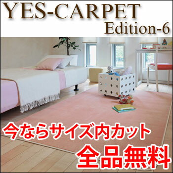 カーペット YESカーペット アスソレイユ 江戸間12帖 352cm×522cm 12畳 送料無料