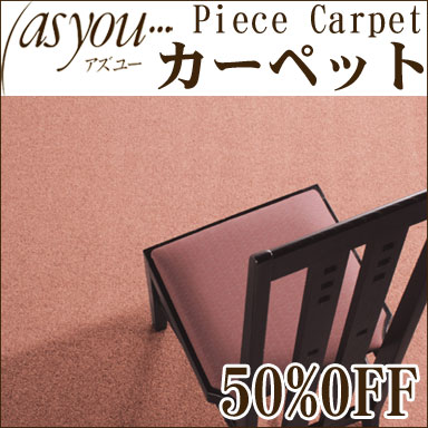 カーペット アズユーピースカーペット CC2200 江戸間3畳 (176cm×261cm) ウール100% ウールカーペット 半額