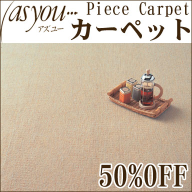 カーペット アズユーピースカーペット CC2220 江戸間3畳 (176cm×261cm) スタンダードなベーシックカーペット 半額