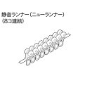TOSO エリート用 エリート 静音ランナー 8個連結 カーテンレール エリート用部品