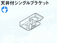 カーテンレール シングル エリートプロ用 シングル天井付けブラケット ウォームホワイト