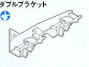 カーテンレール ダブル　エリート用部品 正面付けダブルブラケット TOSO 【RCP】