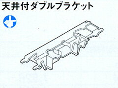 カーテンレール ダブル　エリート用部品　天井付けダブルブラケット TOSO