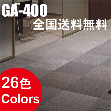 【送料無料】 タイルカーペット 激安！78％OFF　東リ タイルカーペット GA400シリーズ