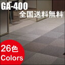 【送料無料】 タイルカーペット 激安!78%OFF 東リ タイルカーペット GA400シリーズ 【RCP】