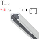 ピクチャーレール T-1(T1) 〜 2m迄 正面付けセット フック2個付き ホワイト TOSO トーソー