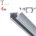 ピクチャーレール T-5(T5) 4m レールのみ ナチュラル(シルバー) TOSO トーソー