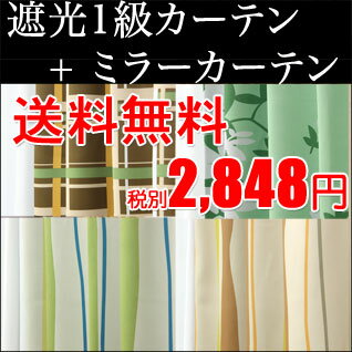 送料無料 遮光カーテン (1級)にミラーカーテンをプラス 4枚組 遮熱 断熱 7サイズ同一価格