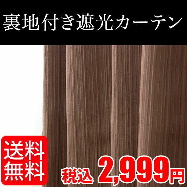 送料無料カーテン 裏地付き 遮光カーテン 均一価格