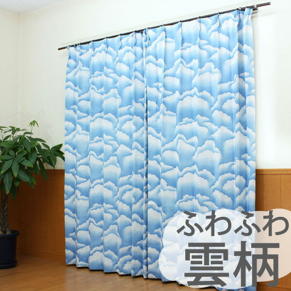 【送料無料】雲柄 遮光カーテン 2枚組 3サイズ同一価格...:konpo:10016243