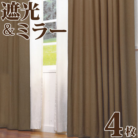 送料無料 遮音 遮熱 遮光カーテン (1級)にミラーカーテンをプラス 4枚組