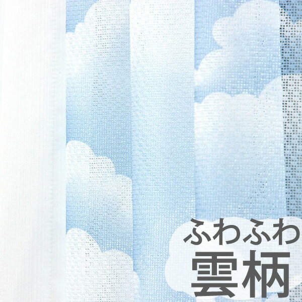 【送料無料】「晴れってキモチイイ」雲柄　ミラーカーテン2枚組 ミラーレースカーテン (レー…...:konpo:10000000