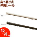 フィットワン ワンタッチ カーテンレール 突っ張りタイプのテンションレール 45cm〜70cm