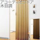 木目調 アコーディオンドア オーダーサイズ 幅200cm×高...