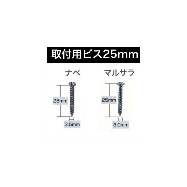 取り付け用ビス 25mm 10本入り カーテンレールなどに