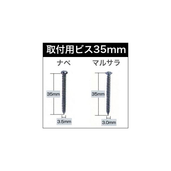 取り付け用ビス 35mm 10本入り カーテンレールなどに