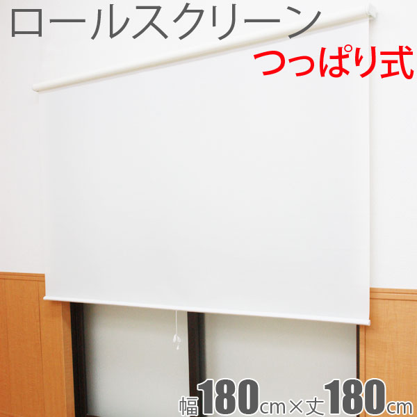 ロールスクリーン つっぱり式 ワンロックタイプ 幅180cm×丈180cm...:konpo:10029931